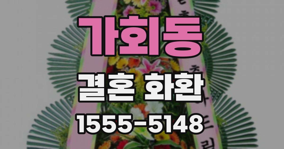가회동 결혼 화환