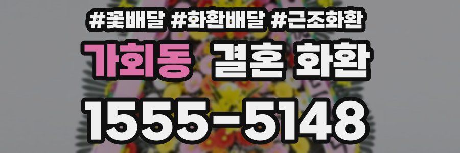 가회동 결혼 화환