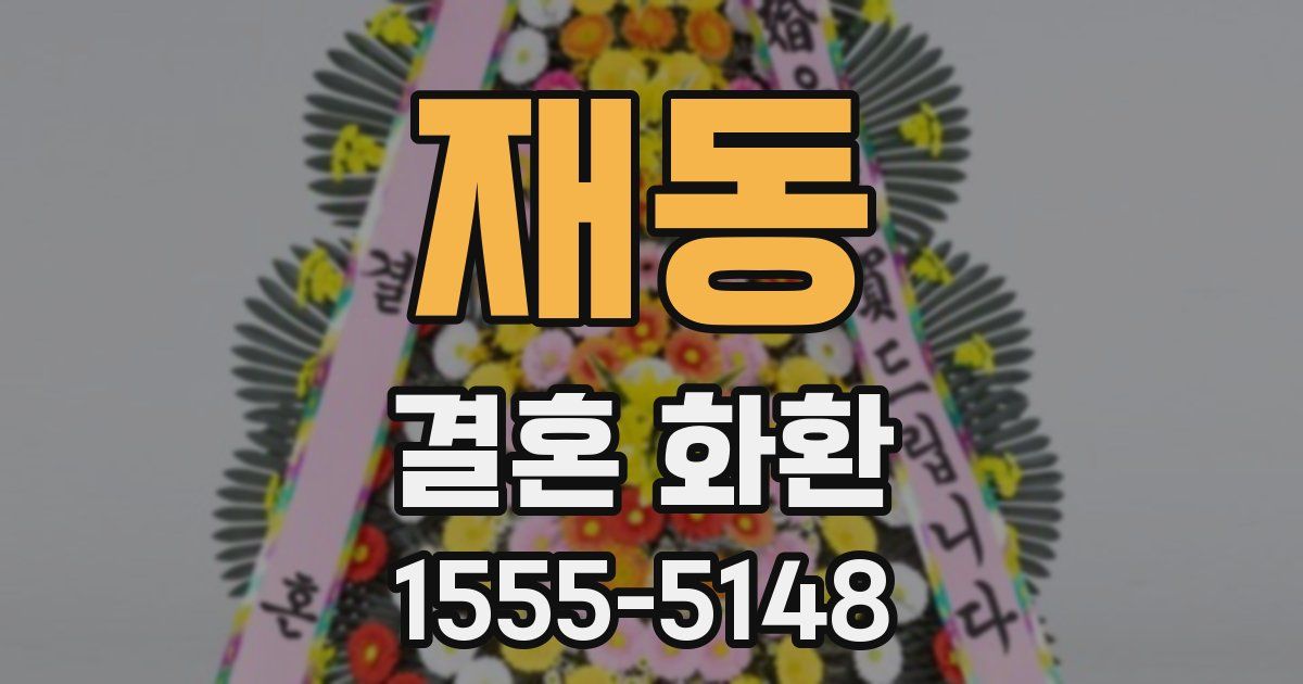 재동 결혼 화환