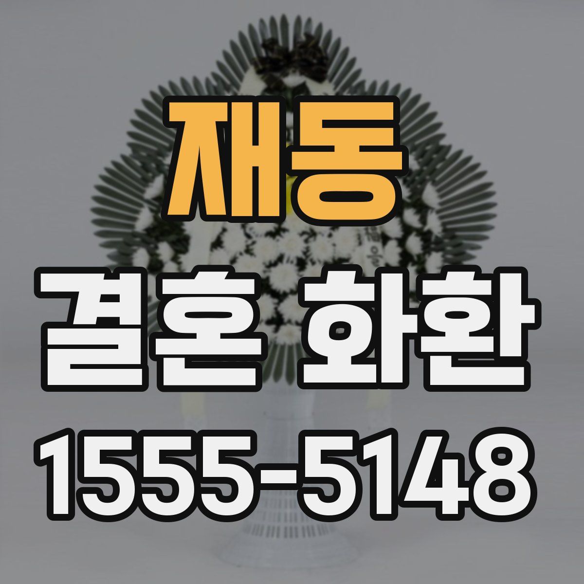 재동 결혼 화환