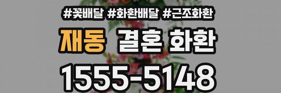 재동 결혼 화환
