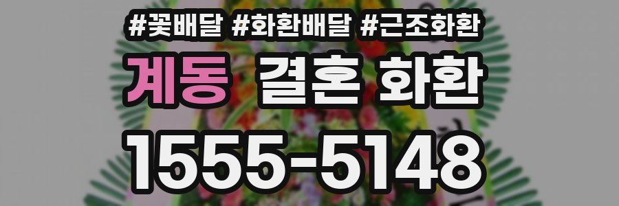 계동 결혼 화환
