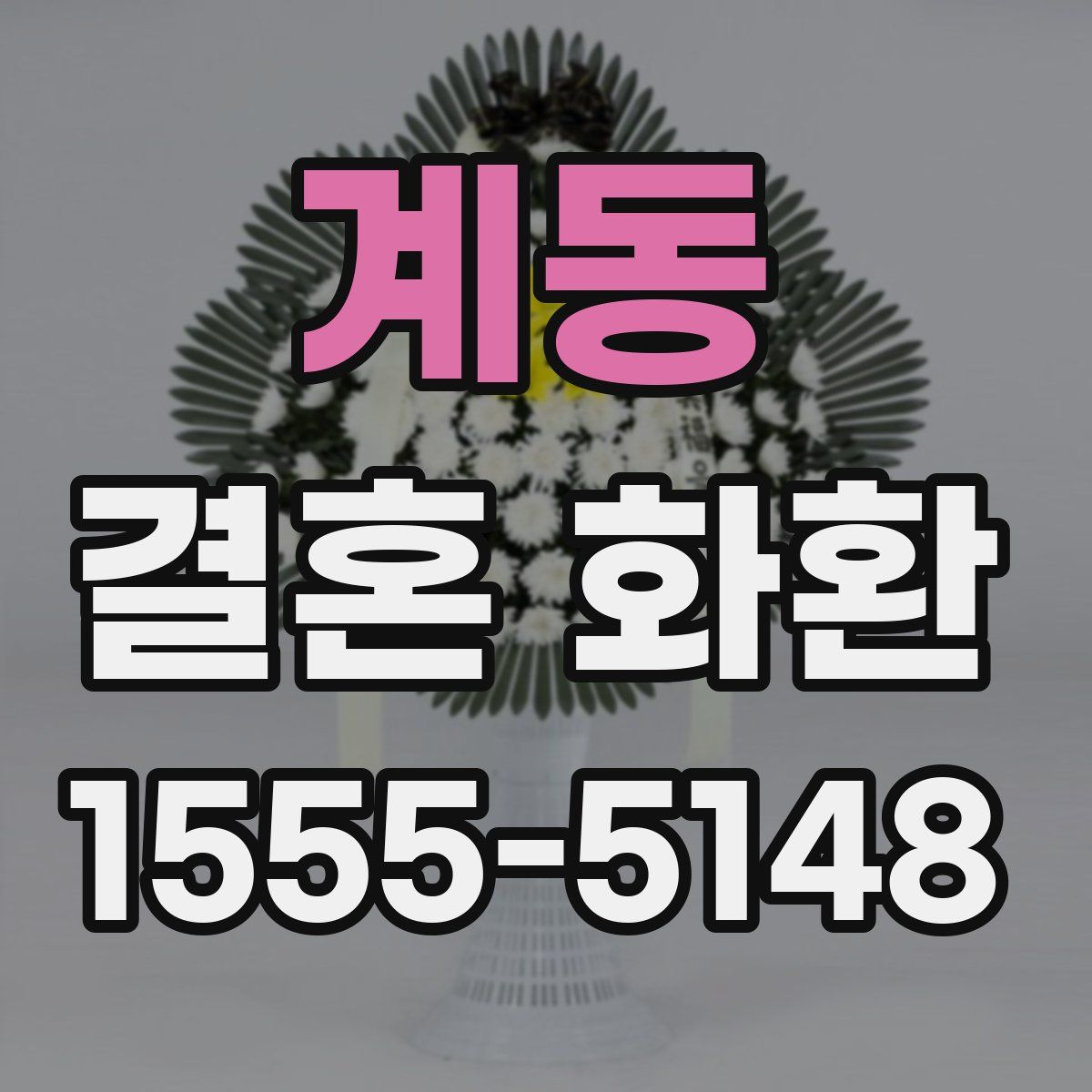 계동 결혼 화환