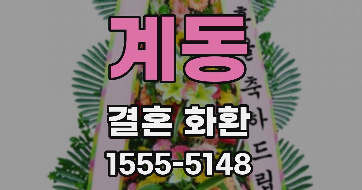 계동 결혼 화환