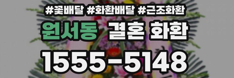 원서동 결혼 화환