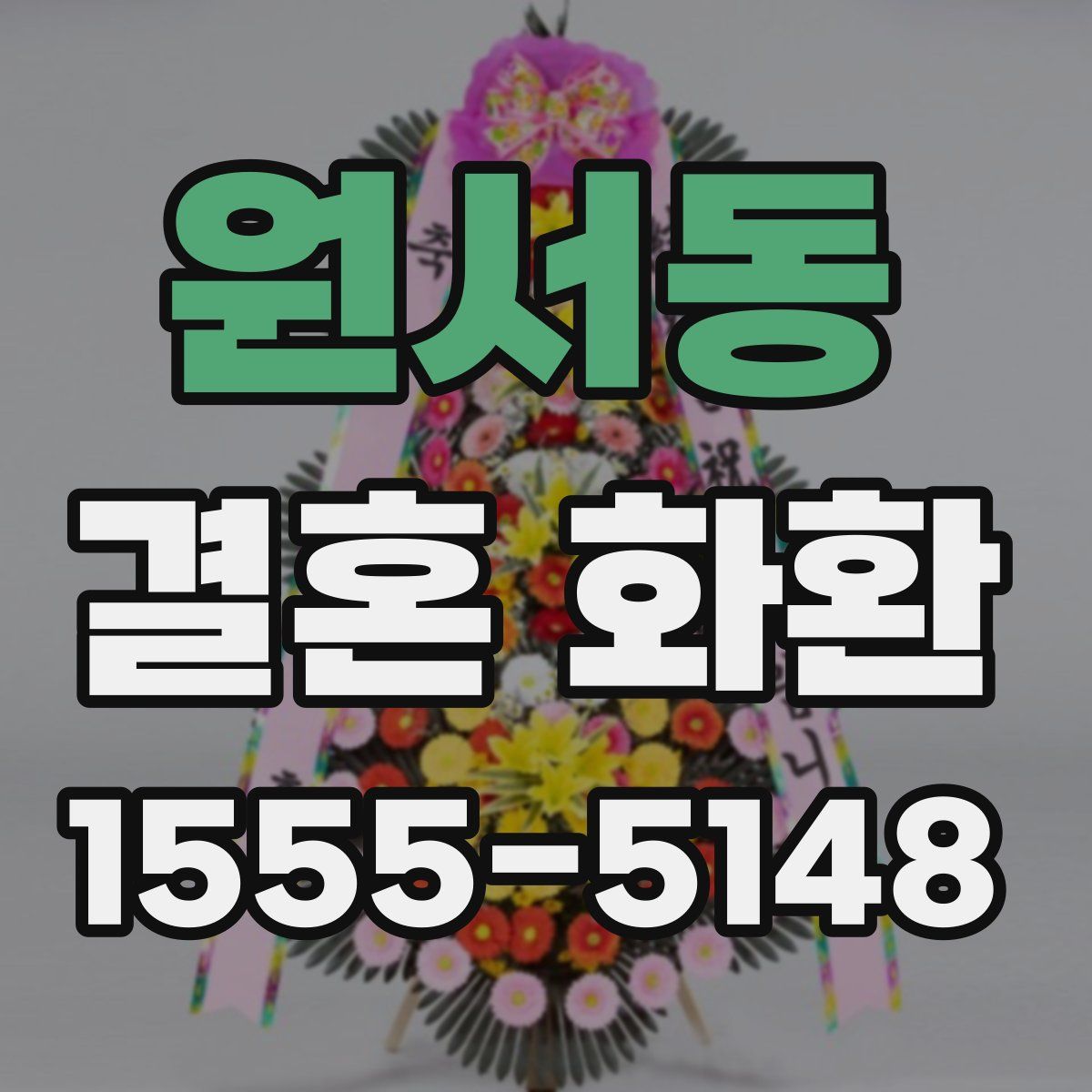 원서동 결혼 화환