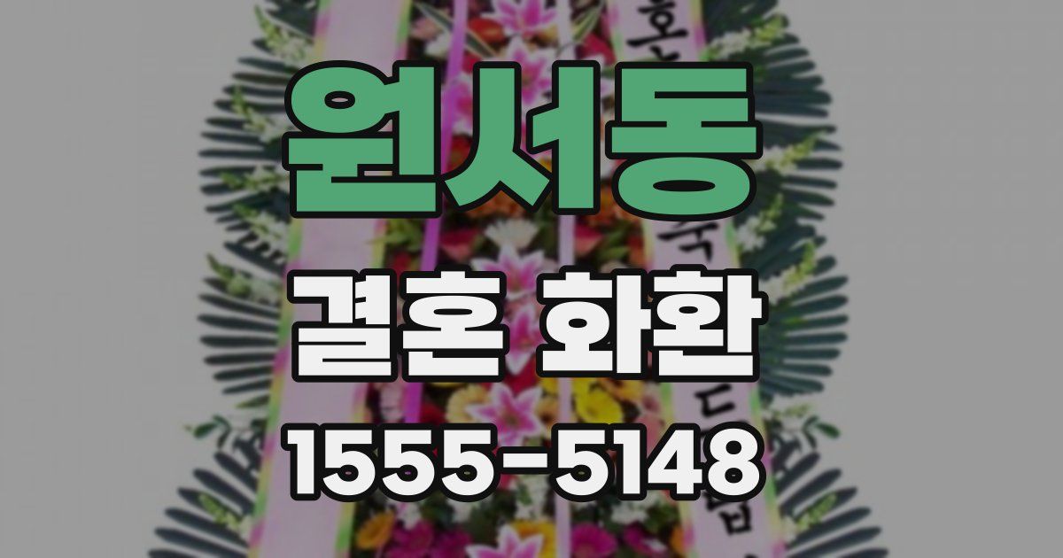 원서동 결혼 화환