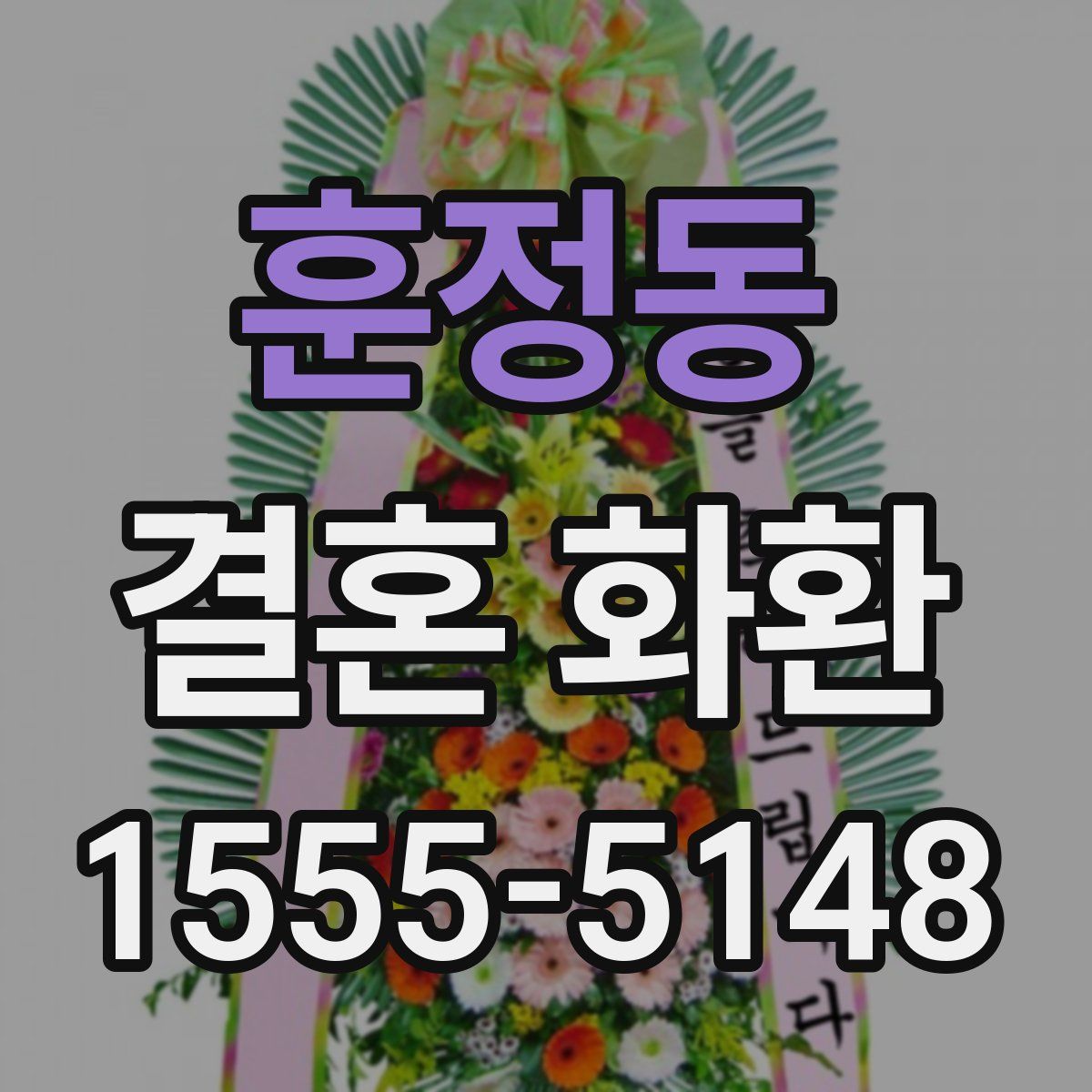 훈정동 결혼 화환