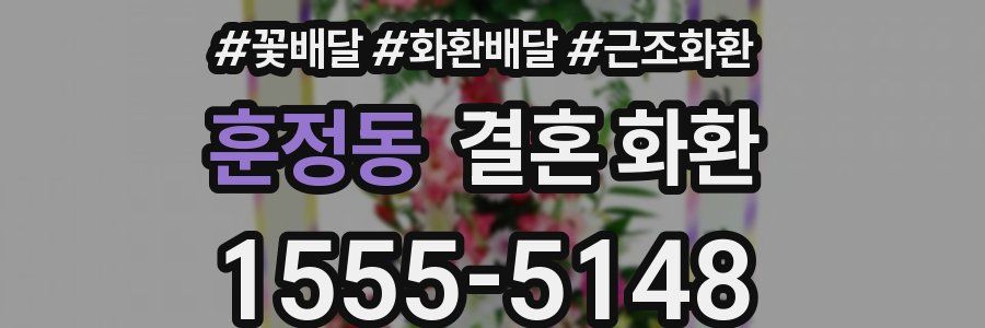 훈정동 결혼 화환
