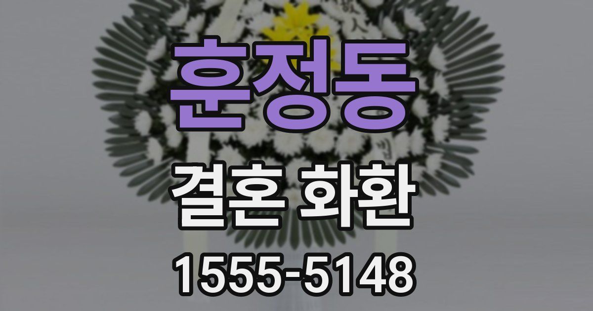 훈정동 결혼 화환