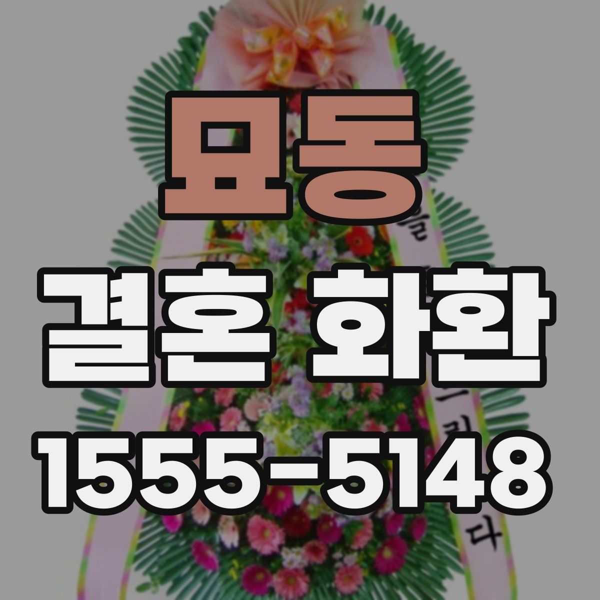 묘동 결혼 화환