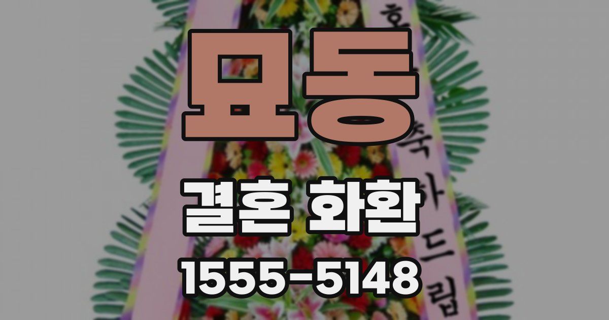 묘동 결혼 화환