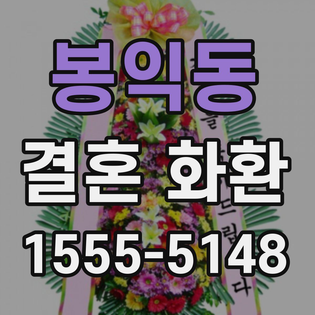 봉익동 결혼 화환