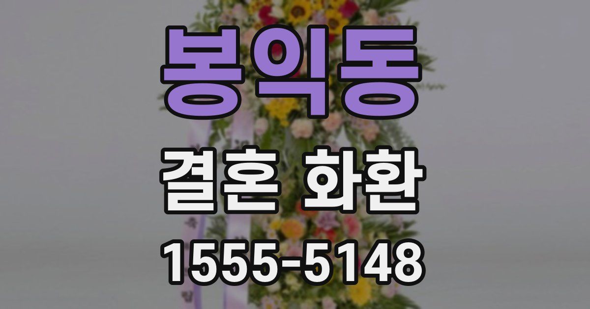봉익동 결혼 화환