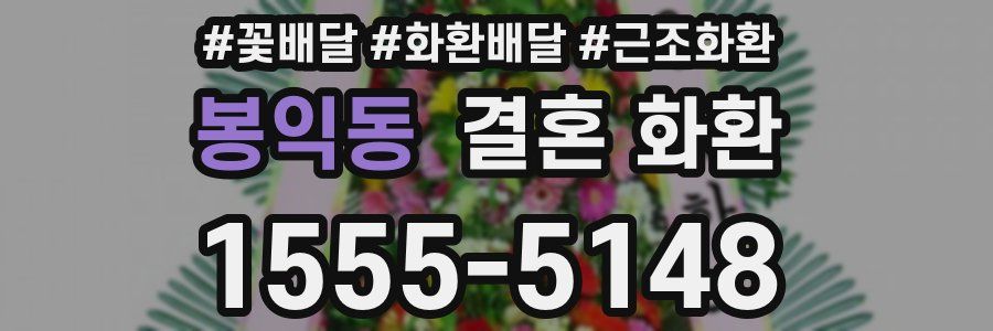 봉익동 결혼 화환