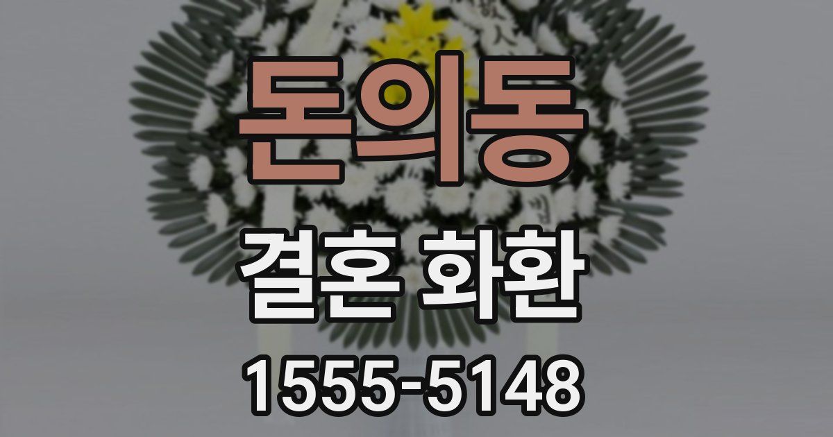 돈의동 결혼 화환