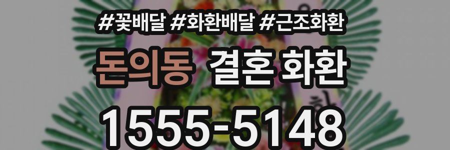 돈의동 결혼 화환