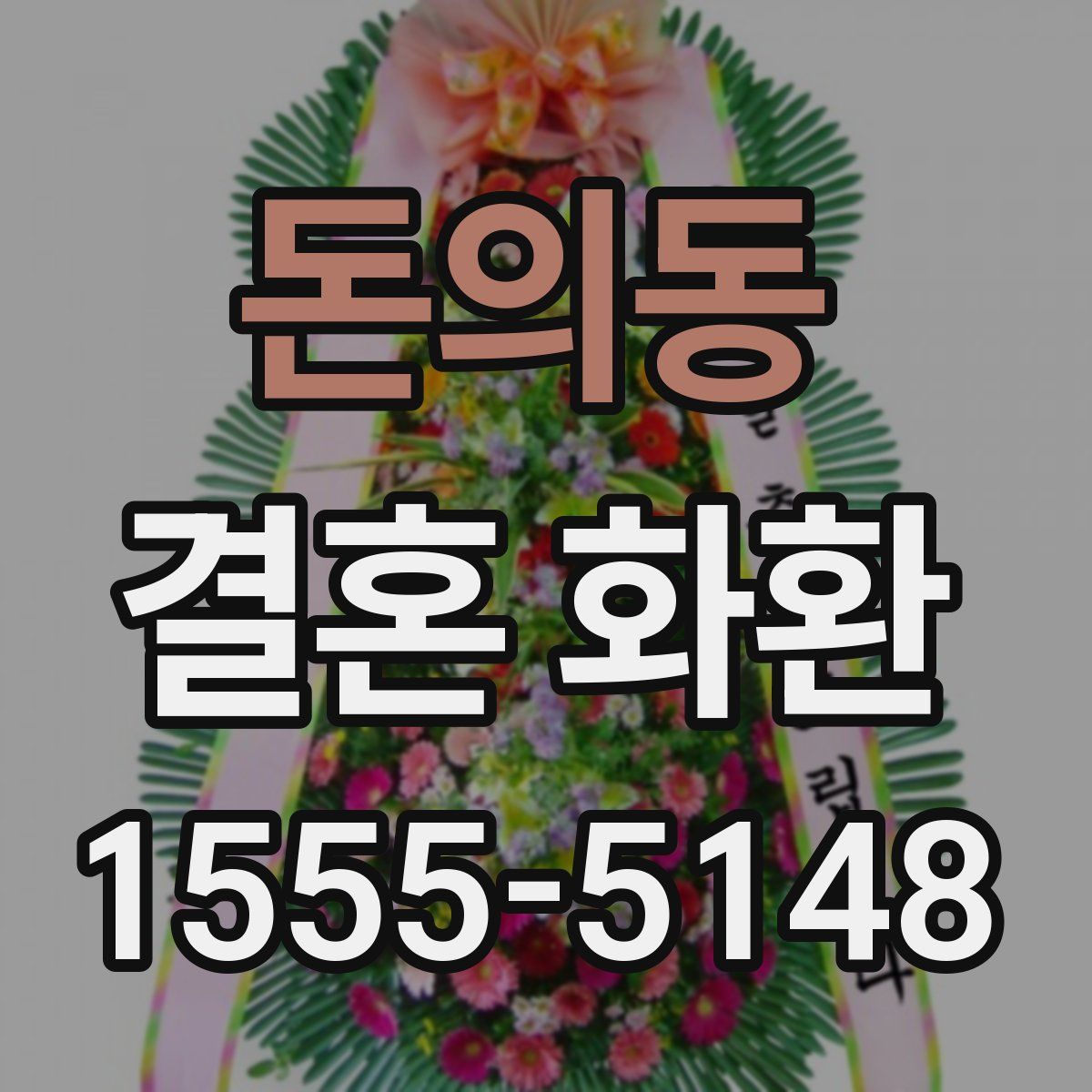 돈의동 결혼 화환