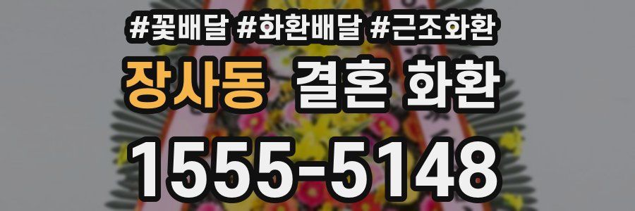 장사동 결혼 화환