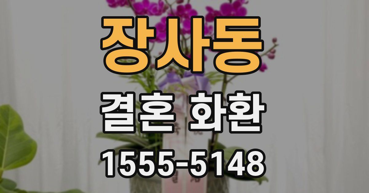 장사동 결혼 화환