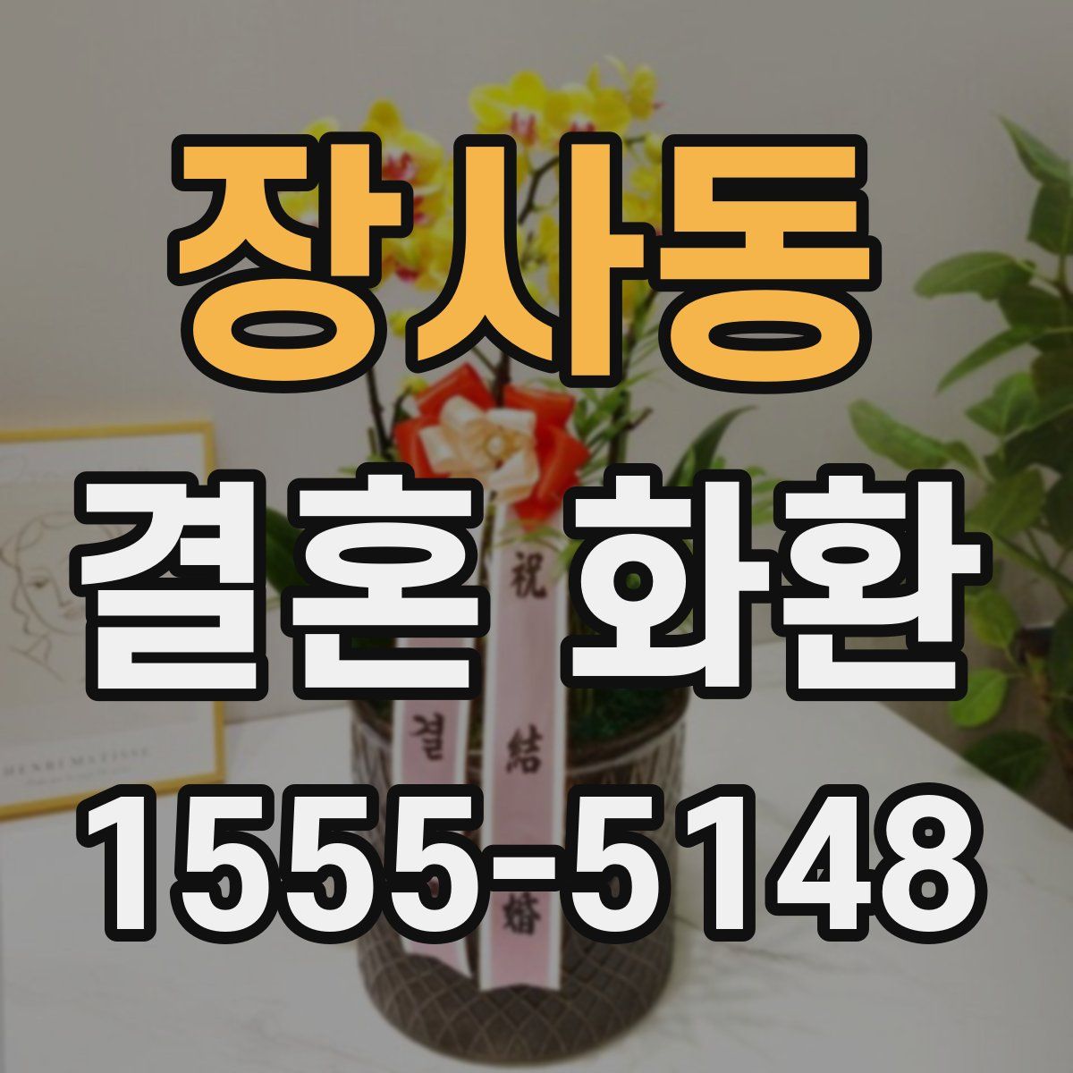장사동 결혼 화환