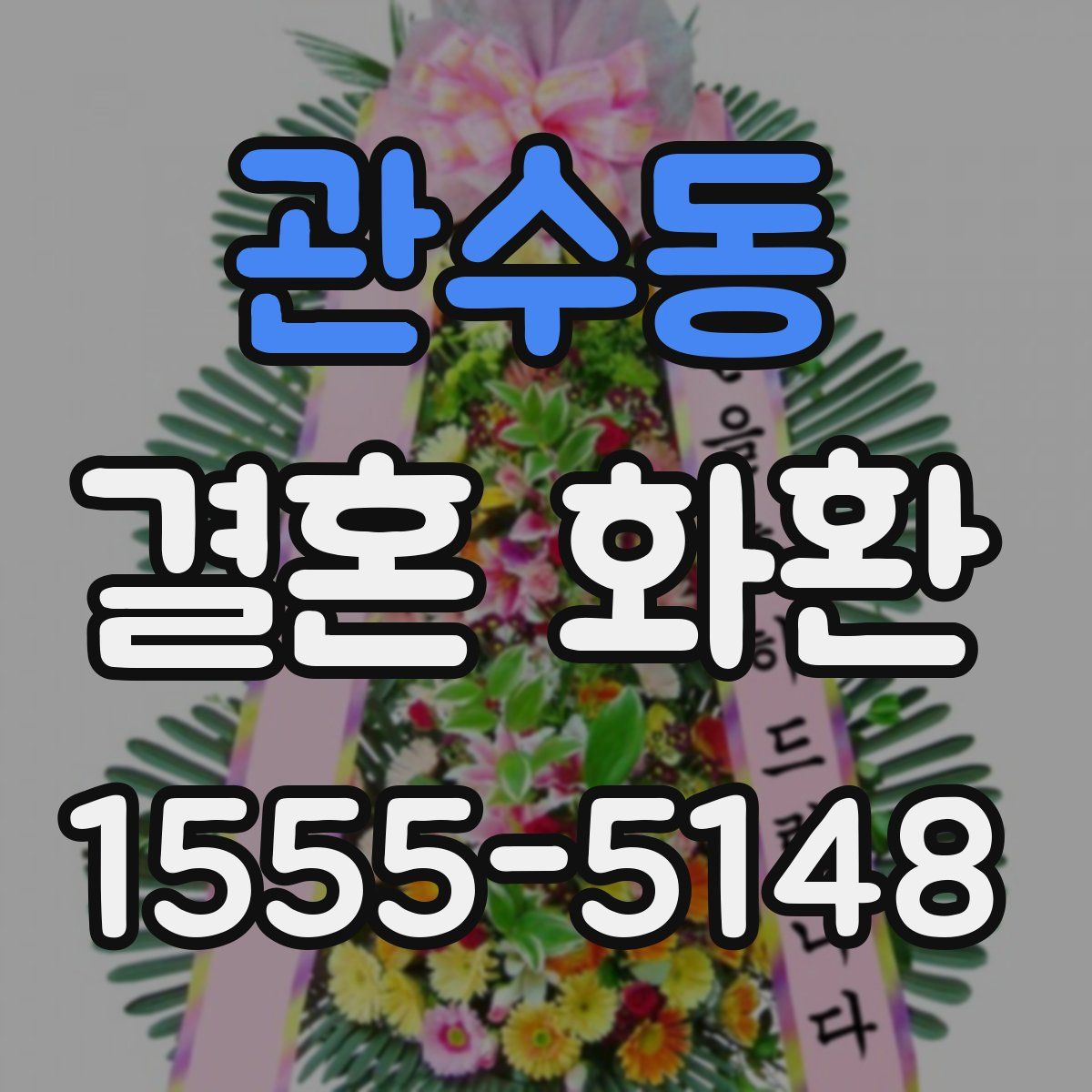관수동 결혼 화환