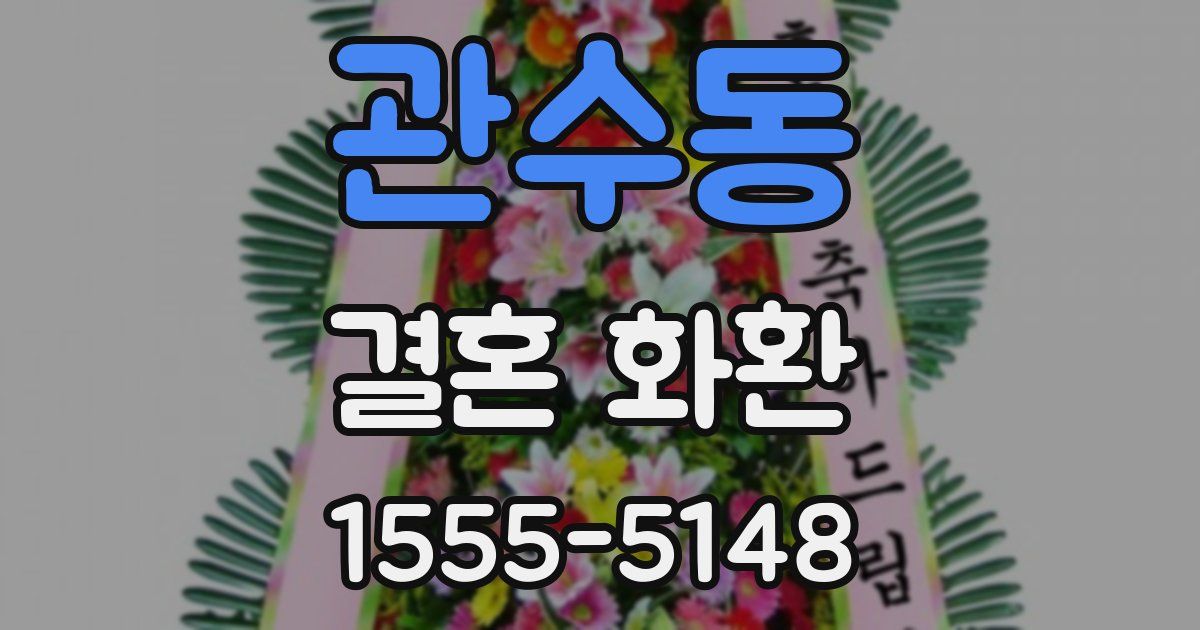 관수동 결혼 화환