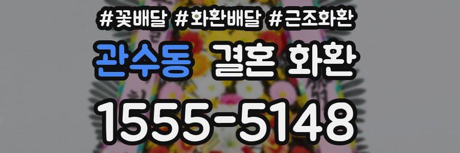 관수동 결혼 화환