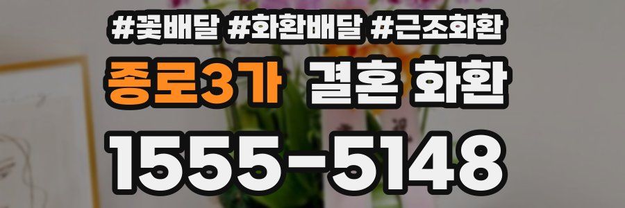 종로3가 결혼 화환