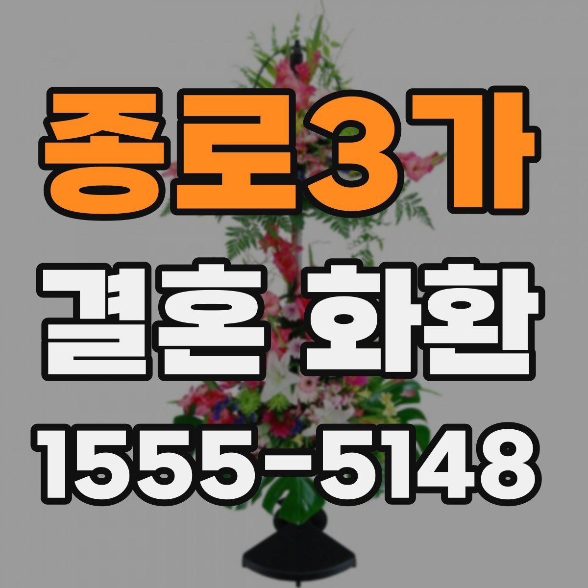 종로3가 결혼 화환
