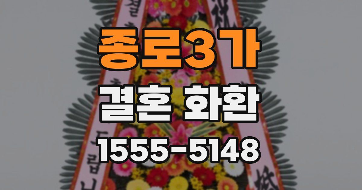 종로3가 결혼 화환