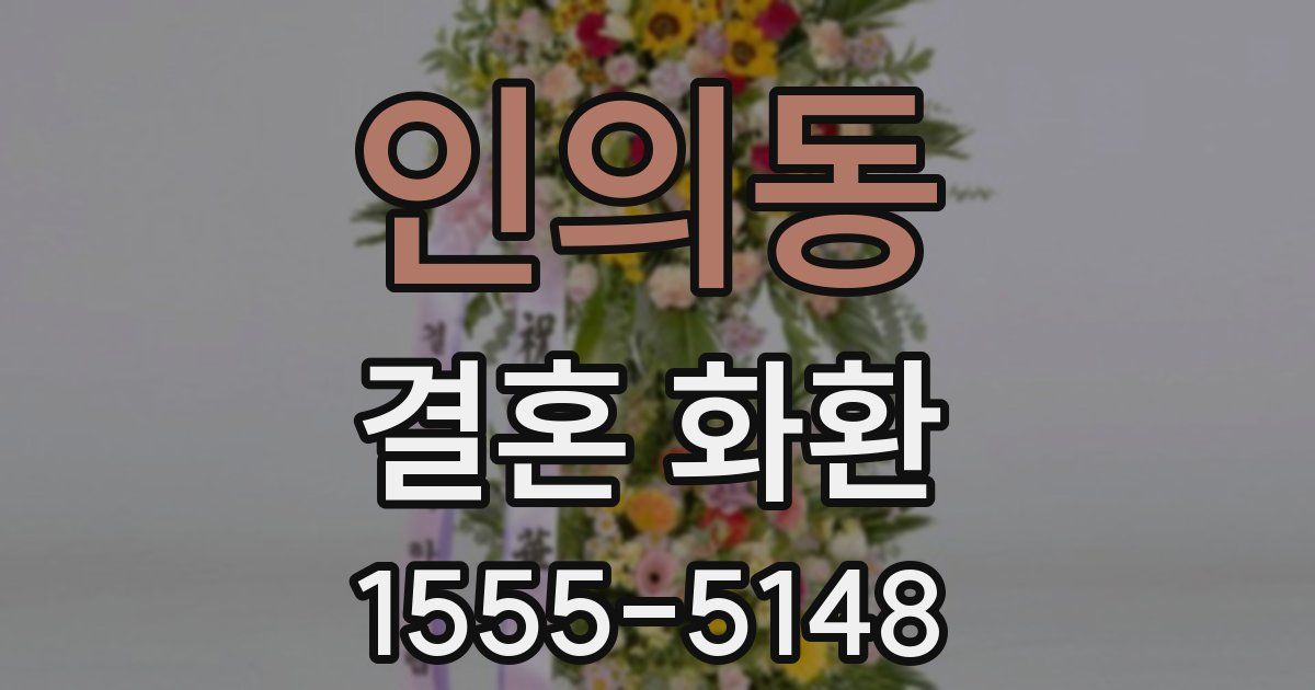 인의동 결혼 화환