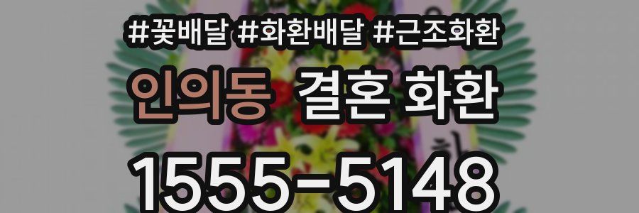 인의동 결혼 화환