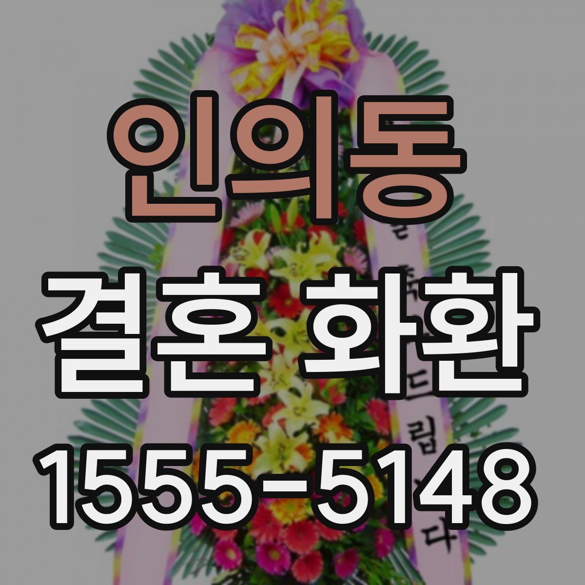 인의동 결혼 화환