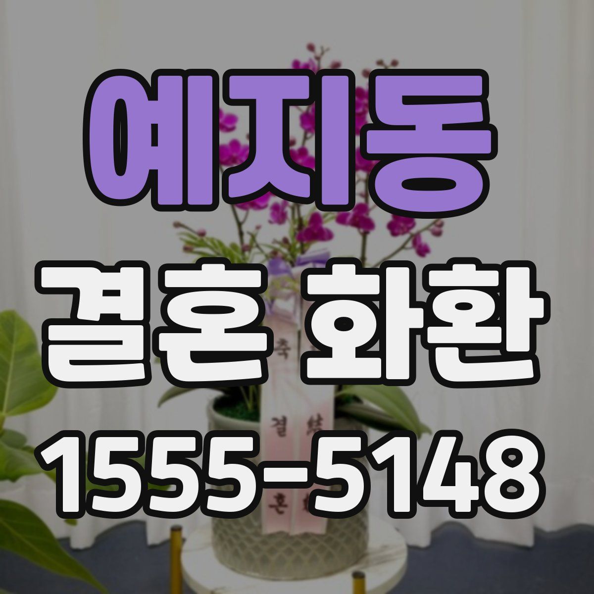 예지동 결혼 화환
