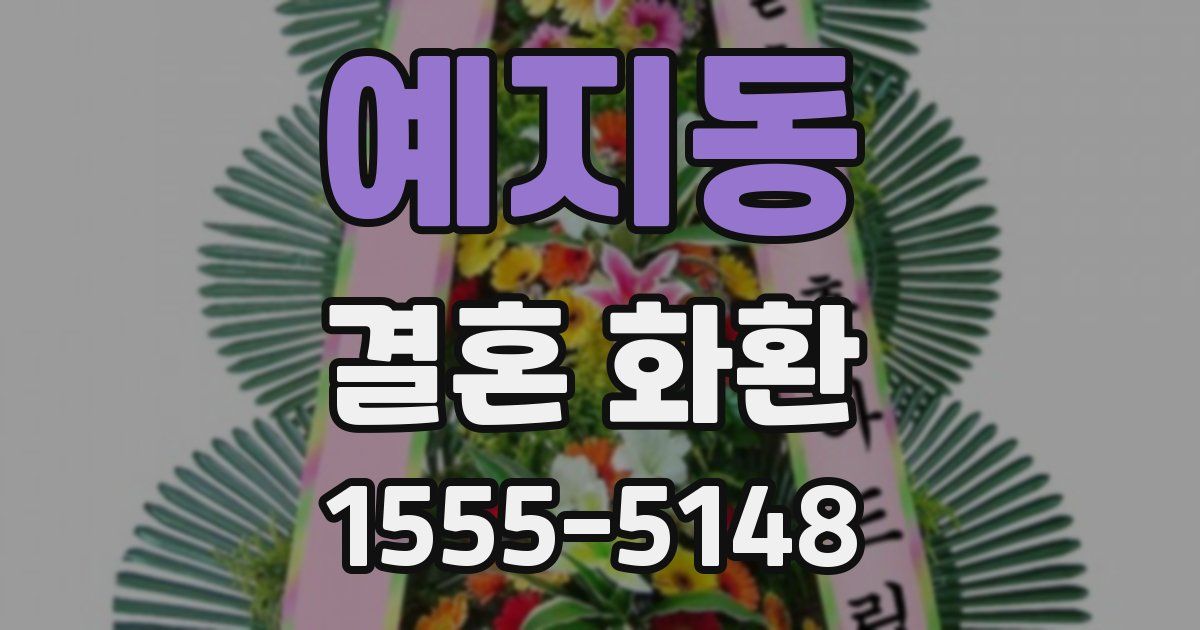 예지동 결혼 화환