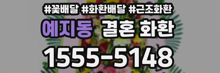예지동 결혼 화환