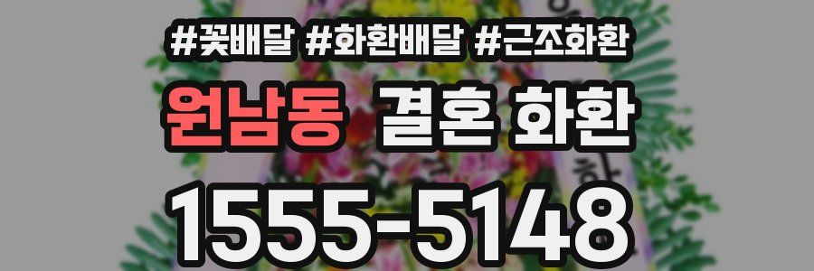 원남동 결혼 화환