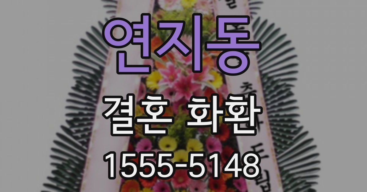 연지동 결혼 화환