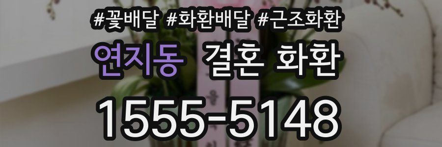연지동 결혼 화환