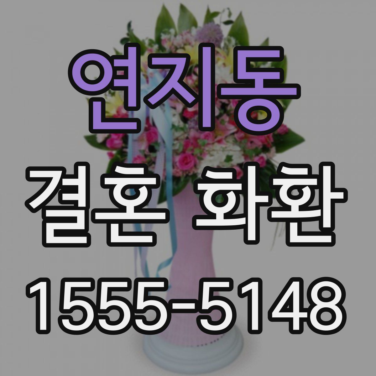 연지동 결혼 화환