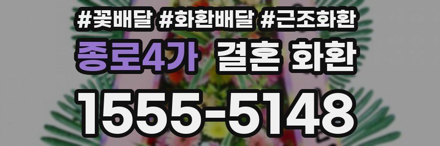 종로4가 결혼 화환