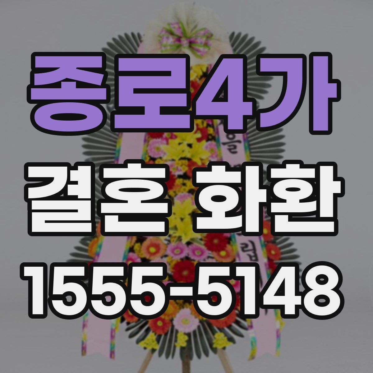 종로4가 결혼 화환