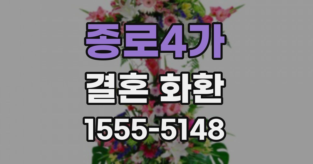 종로4가 결혼 화환