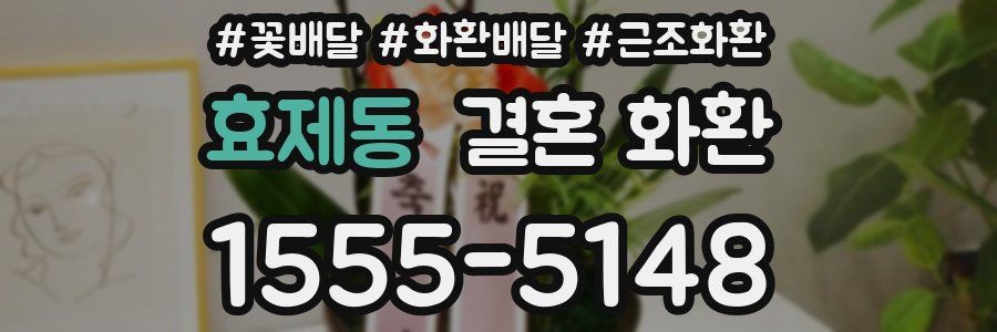 효제동 결혼 화환