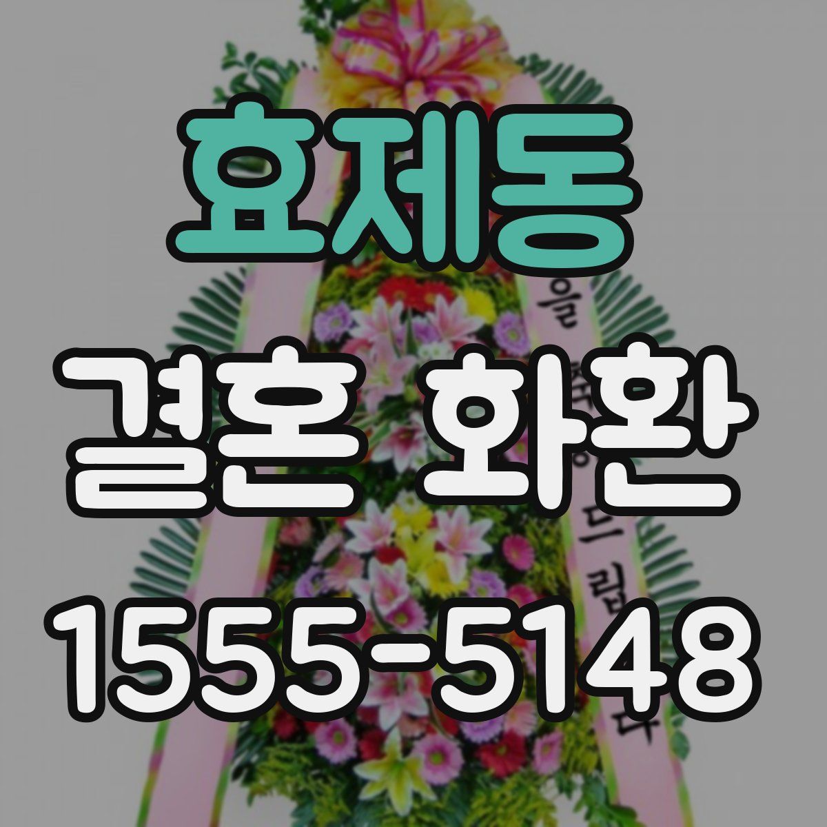 효제동 결혼 화환