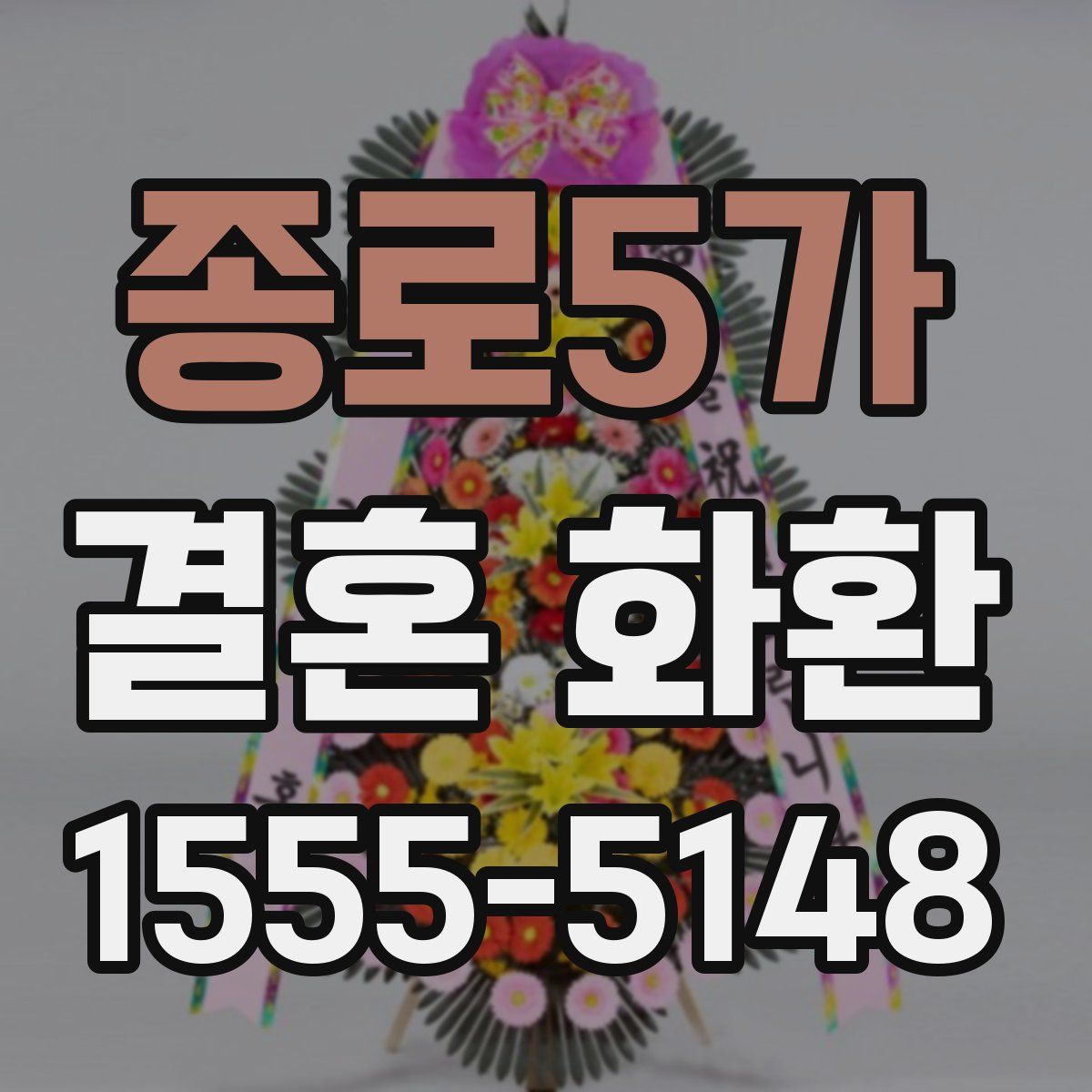 종로5가 결혼 화환