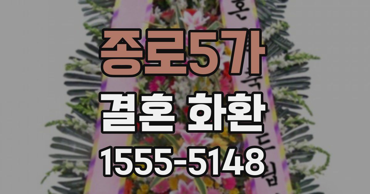 종로5가 결혼 화환
