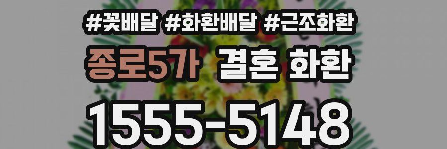 종로5가 결혼 화환