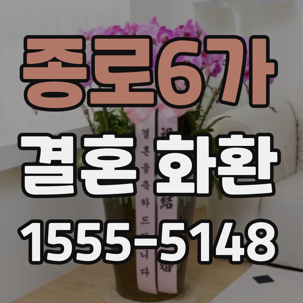종로6가 결혼 화환